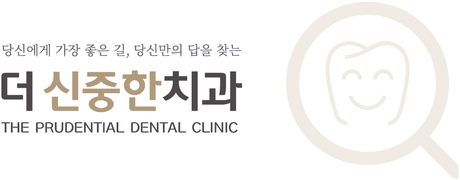 더신중한치과
